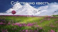 Собственно квестъ screenshot, image №3178696 - RAWG