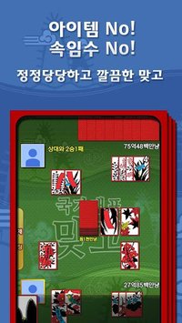 무료 한판 고스톱 (무료 맞고) screenshot, image №1515771 - RAWG