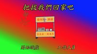 把拔我們回家吧 screenshot, image №1897047 - RAWG