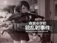 Morimiya Middle School Shooting screenshot, image №3225999 - RAWG