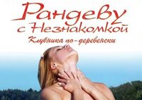 Рандеву с незнакомкой. Клубника по-деревенски screenshot, image №4225468 - RAWG