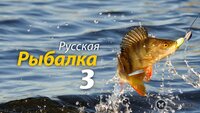 Русская рыбалка 3 screenshot, image №4276649 - RAWG
