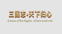 三国志·天下归心 screenshot, image №4191239 - RAWG