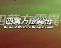 Yotsubahou Reiiden ~ Crisis of Western Oriental Land screenshot, image №1985831 - RAWG