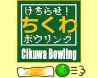 けちらせ！ちくわボウリング / Chikuwa Bowling screenshot, image №1158501 - RAWG