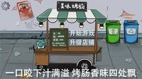 街头烤肠王 screenshot, image №4159692 - RAWG