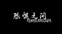 恐惧之间 Fear surrounds screenshot, image №2705308 - RAWG
