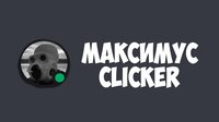 Maksimus Clicker screenshot, image №3229587 - RAWG