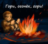 Гори, огонёк, гори! screenshot, image №3321301 - RAWG