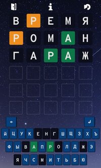 Угадай слово screenshot, image №3342274 - RAWG