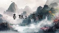 春秋:英雄(Heroes of ChunQiu) screenshot, image №4167527 - RAWG