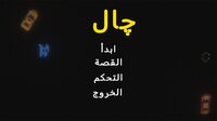 jala (جال ) screenshot, image №3780938 - RAWG