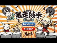 暴走鼓手 screenshot, image №1638094 - RAWG