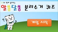 DUDU Separate Collection Quiz (KOR) screenshot, image №3720689 - RAWG