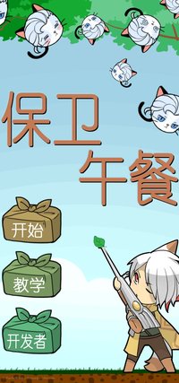 保卫午餐 - 移动端 screenshot, image №2216975 - RAWG