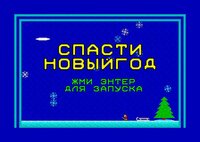 Спасти Новый Год screenshot, image №3746724 - RAWG