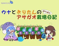 ウナときりたんのアサガオ栽培日記 screenshot, image №2138349 - RAWG