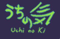 Uchi no Ki screenshot, image №2890247 - RAWG