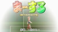 ま～する -序章 screenshot, image №4192582 - RAWG