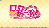 Ro-Kyu-Bu! Naisho no Shutter Chance screenshot, image №2022525 - RAWG