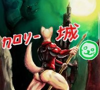 カロリー城 screenshot, image №1759211 - RAWG