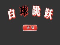 白球跳跃-极致虐心抓狂黑白球球大作战 screenshot, image №1831987 - RAWG