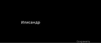 Name generator (Russian) screenshot, image №3418625 - RAWG