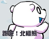 跑吧！北極熊(RUN！Polar Bear) screenshot, image №1730422 - RAWG