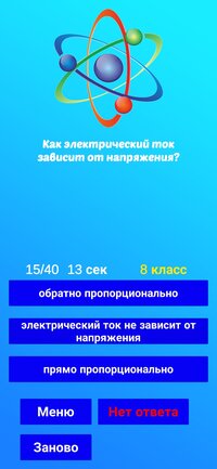 Насколько ты физик? screenshot, image №3504561 - RAWG