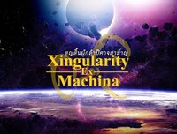 Xingularity Ex Machina Prologue screenshot, image №2752383 - RAWG