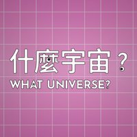 什麼宇宙 screenshot, image №1799262 - RAWG