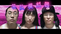 乐队模拟器（Band Simulator） screenshot, image №3469030 - RAWG