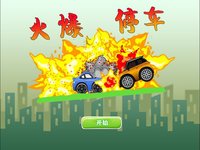 火爆停车-儿童休闲停车小游戏 screenshot, image №1831905 - RAWG
