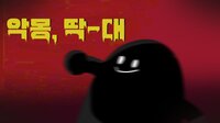 악몽, 딱-대(Hit the nightmare) screenshot, image №3045466 - RAWG