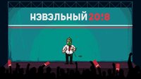 Navalny 20!8: The Rise of Evil screenshot, image №707186 - RAWG