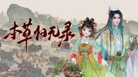 本草归元录 screenshot, image №4150358 - RAWG