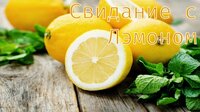 A Date With Lemon.. screenshot, image №3511379 - RAWG