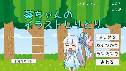 葵ちゃんのイラストしりとり Release Date Videos Screenshots Reviews On Rawg