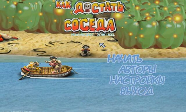 как достать соседа домашние каникулы скачать