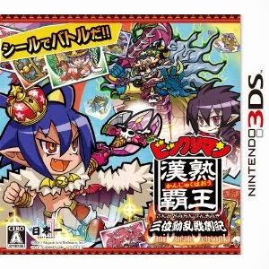 Bikkuriman Kanjuku Haoh: Sanmi Douran Sensouki