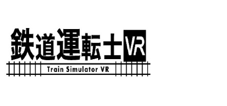 鉄道運転士VR