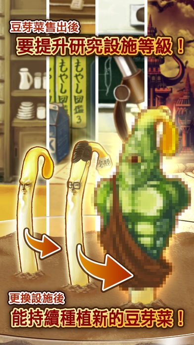 豆芽人 -完全免費！放置型豆芽菜養成遊戲