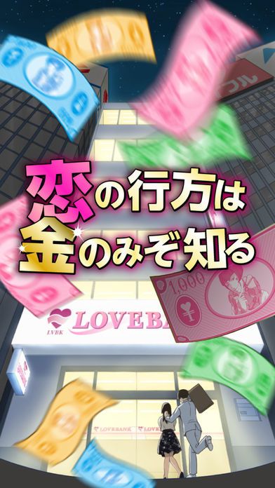 Love Bank-お金ゲーム/恋愛ゲーム/イケメンゲーム/育成ゲーム/タップゲーム/賭けゲーム