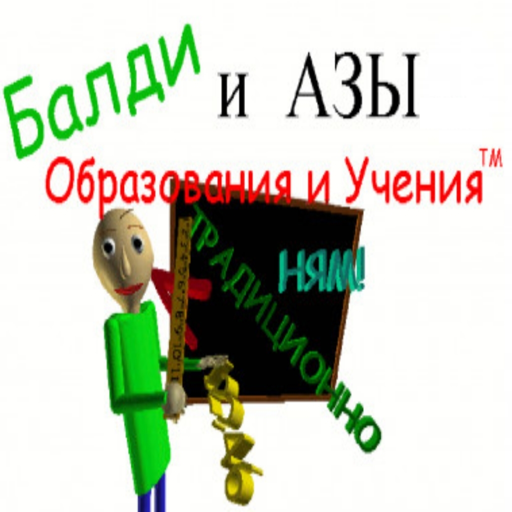 Балди и азы