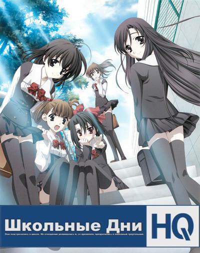 School Days HQ