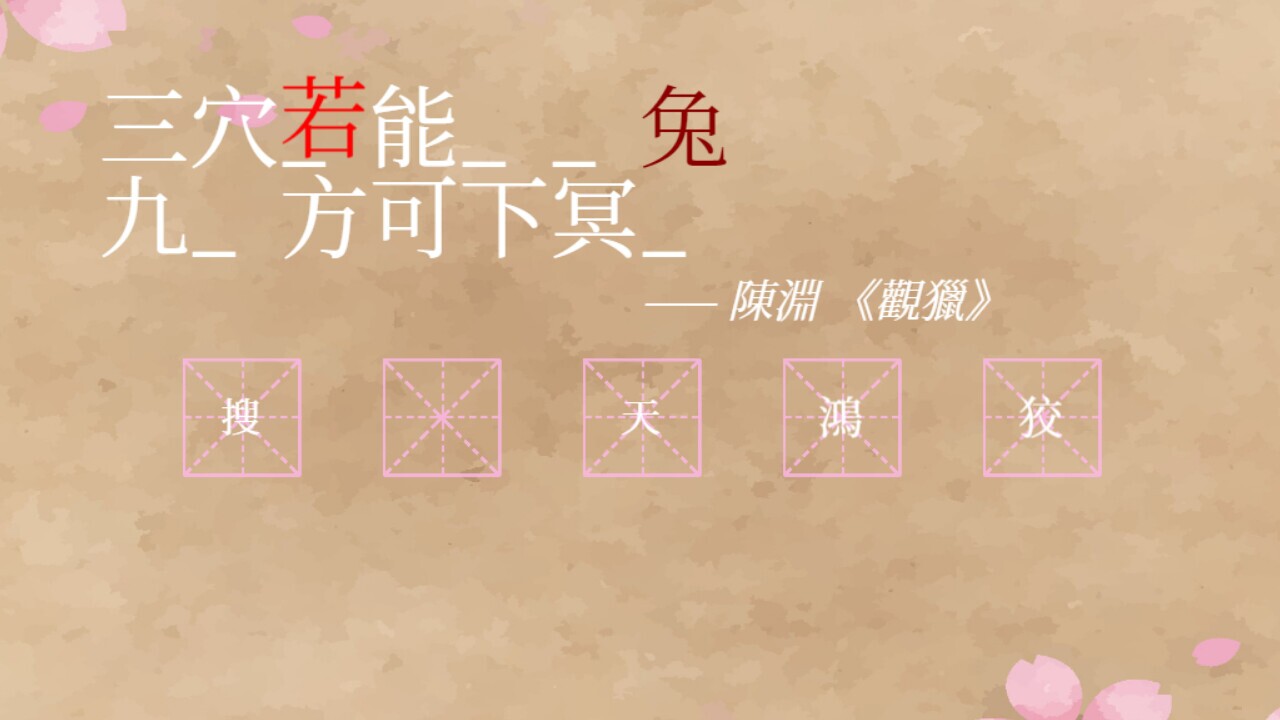 飛花令~夏天的綠豆糕 Recite Poems The Second screenshot