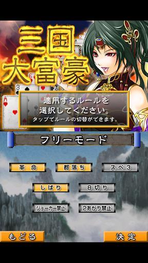 三国大富豪（無料）