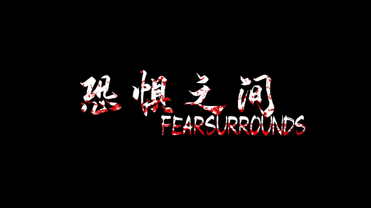 恐惧之间 Fear surrounds