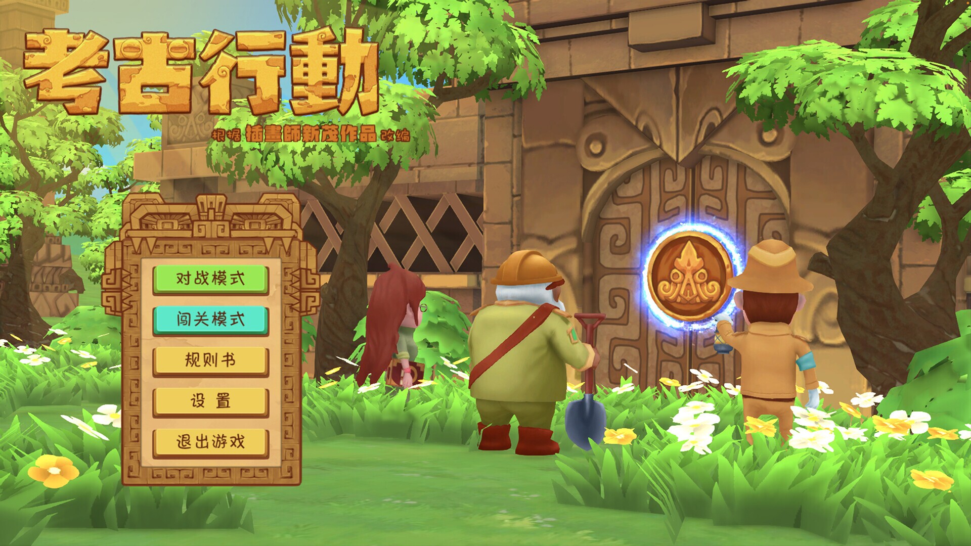 考古行动 screenshot