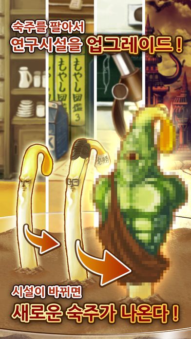 숙주나물인 -완전 무료! 방치형 숙주 육성 게임